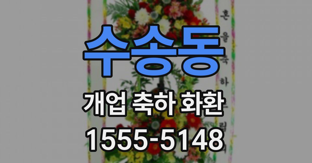 수송동 개업 축하 화환
