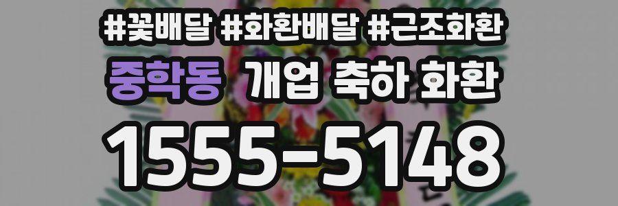 중학동 개업 축하 화환