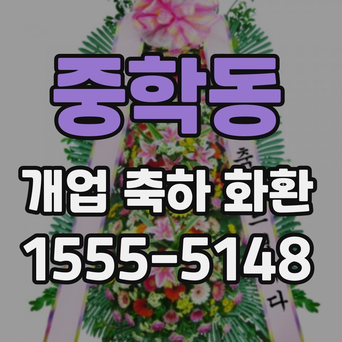 중학동 개업 축하 화환