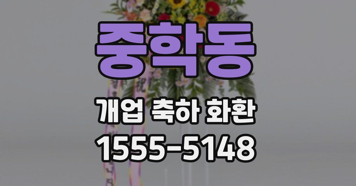 중학동 개업 축하 화환