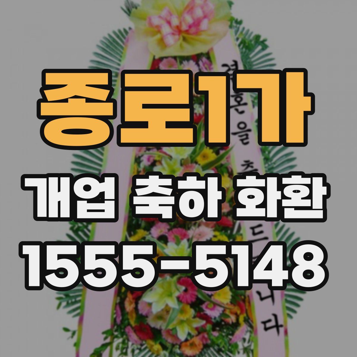 종로1가 개업 축하 화환