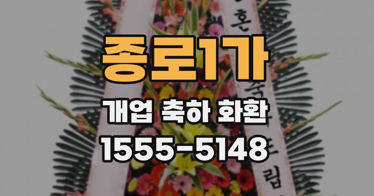 종로1가 개업 축하 화환