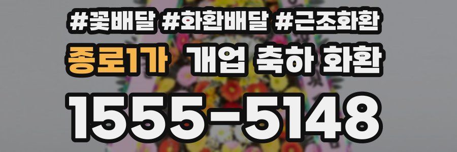 종로1가 개업 축하 화환