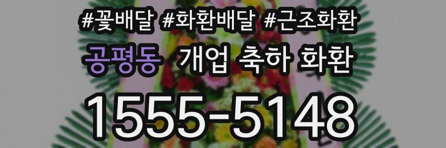 공평동 개업 축하 화환
