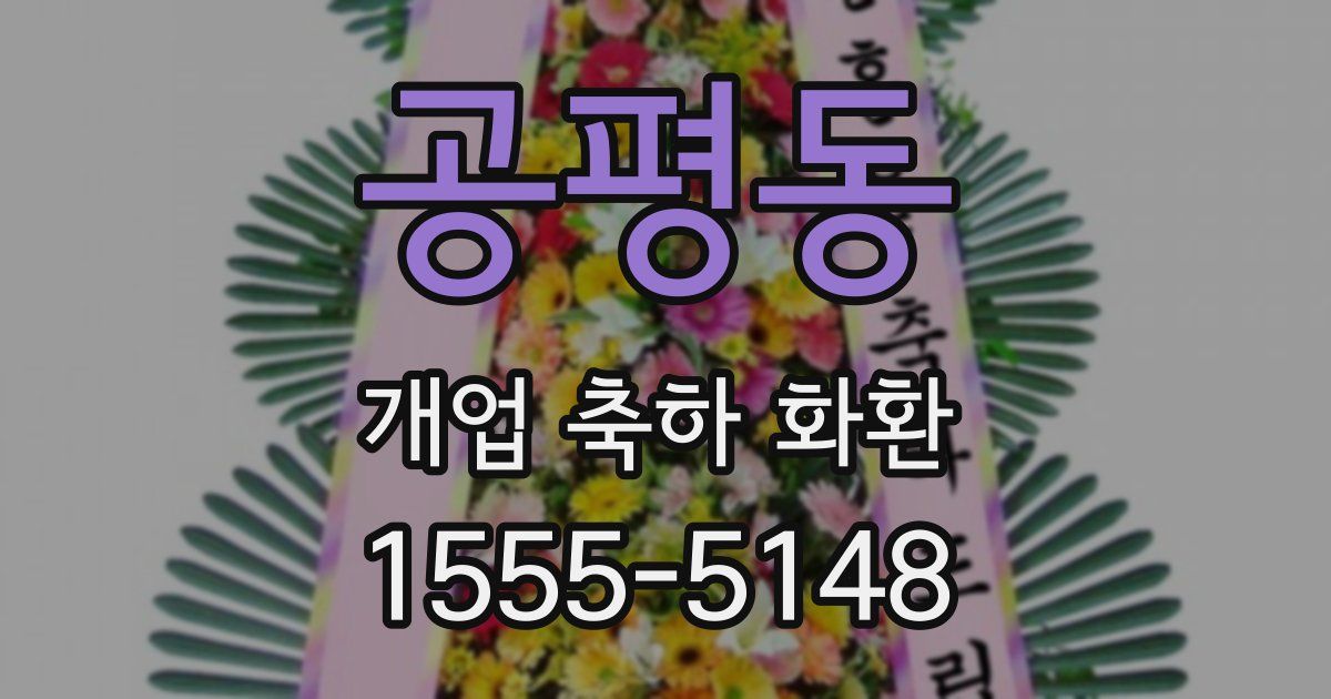 공평동 개업 축하 화환