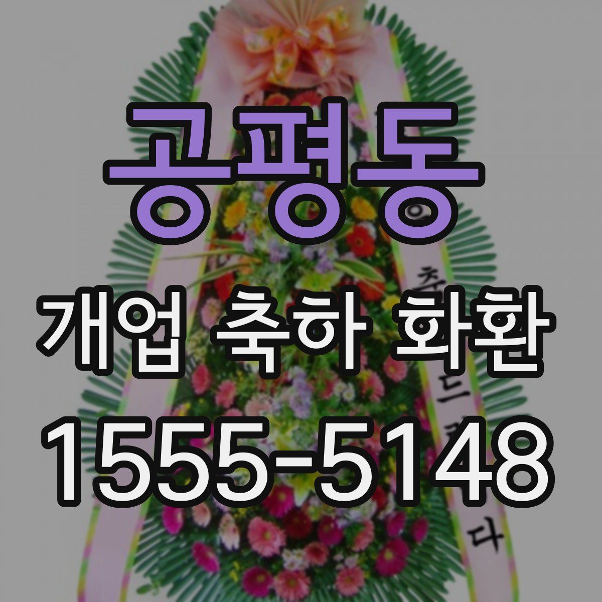 공평동 개업 축하 화환