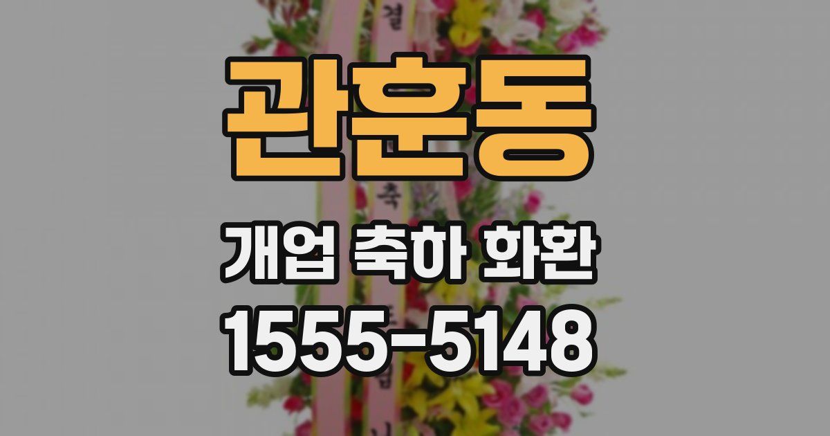 관훈동 개업 축하 화환