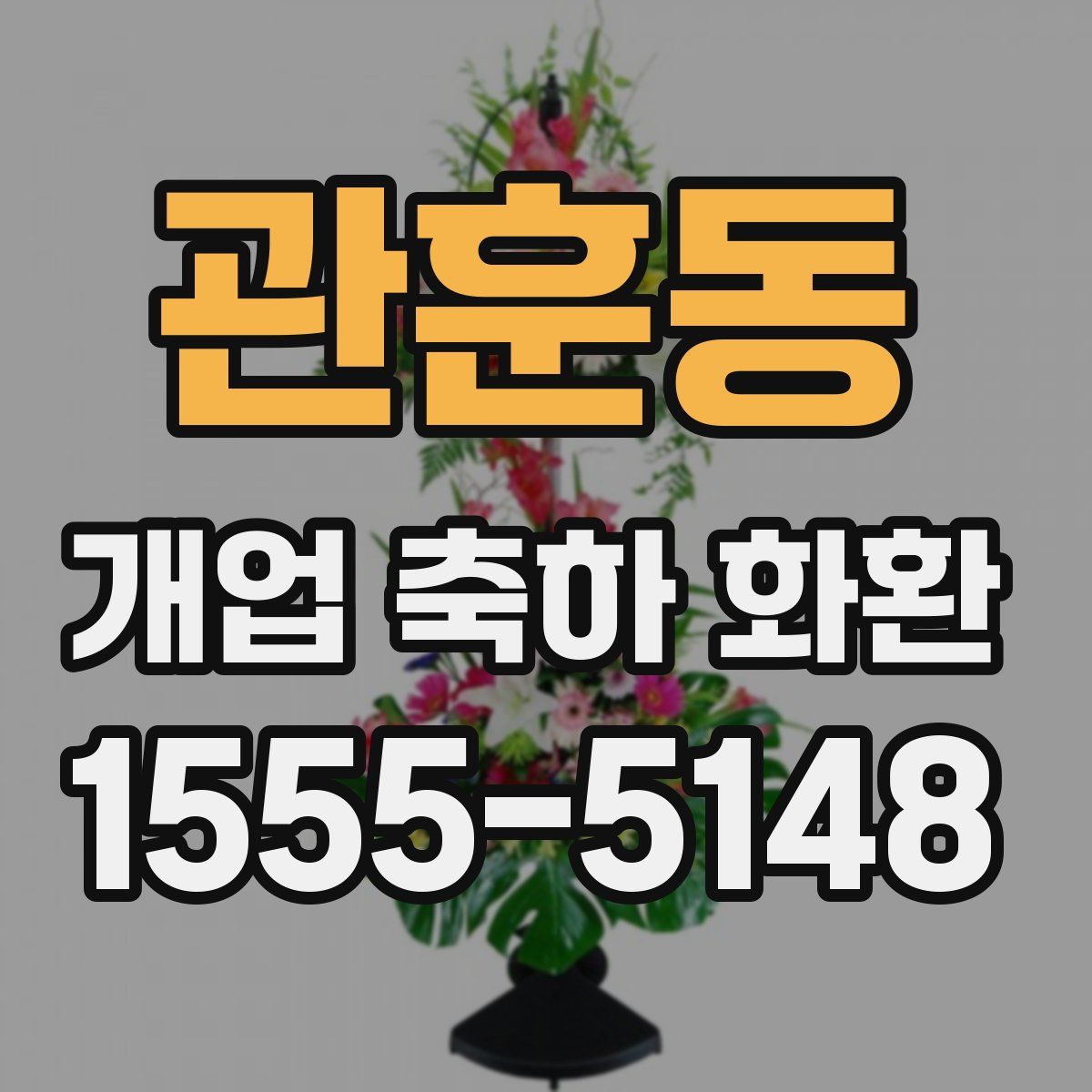 관훈동 개업 축하 화환
