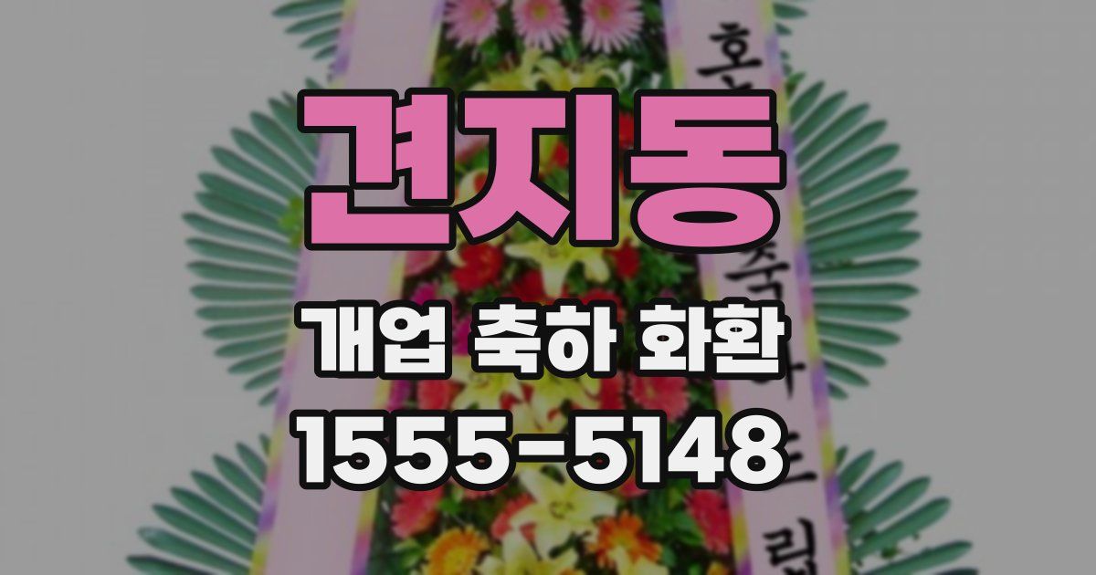 견지동 개업 축하 화환
