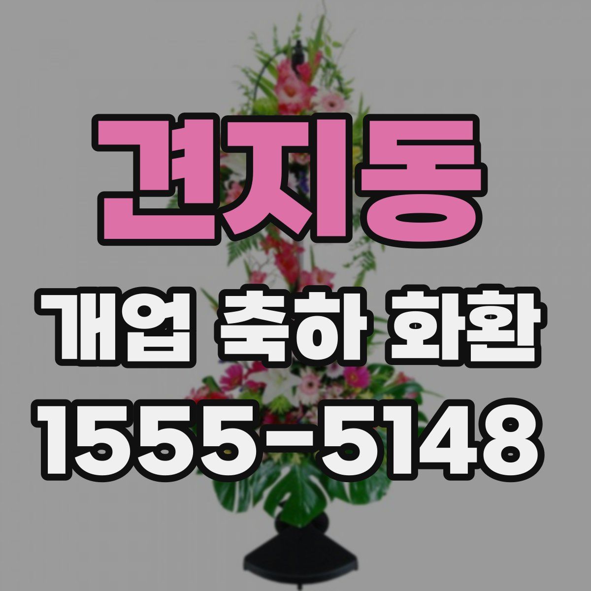 견지동 개업 축하 화환