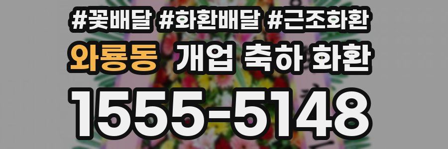 와룡동 개업 축하 화환