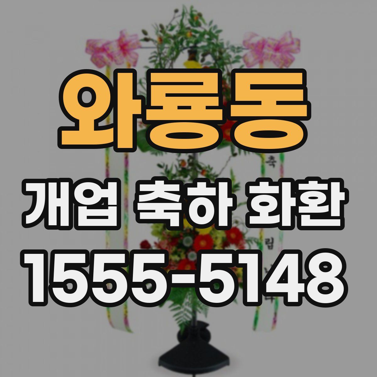 와룡동 개업 축하 화환