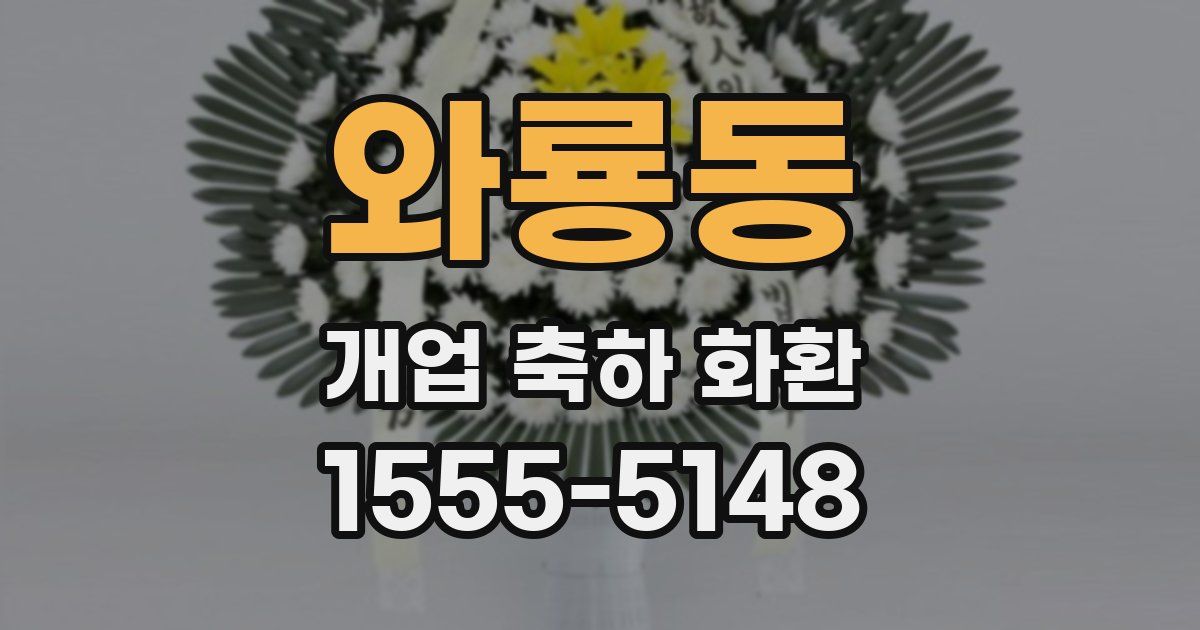 와룡동 개업 축하 화환