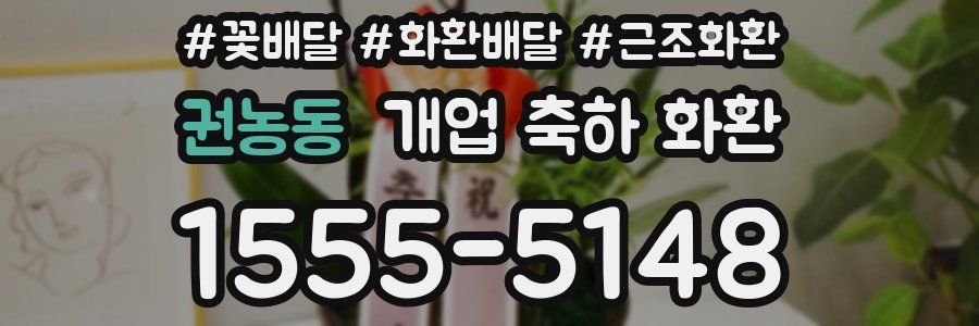 권농동 개업 축하 화환