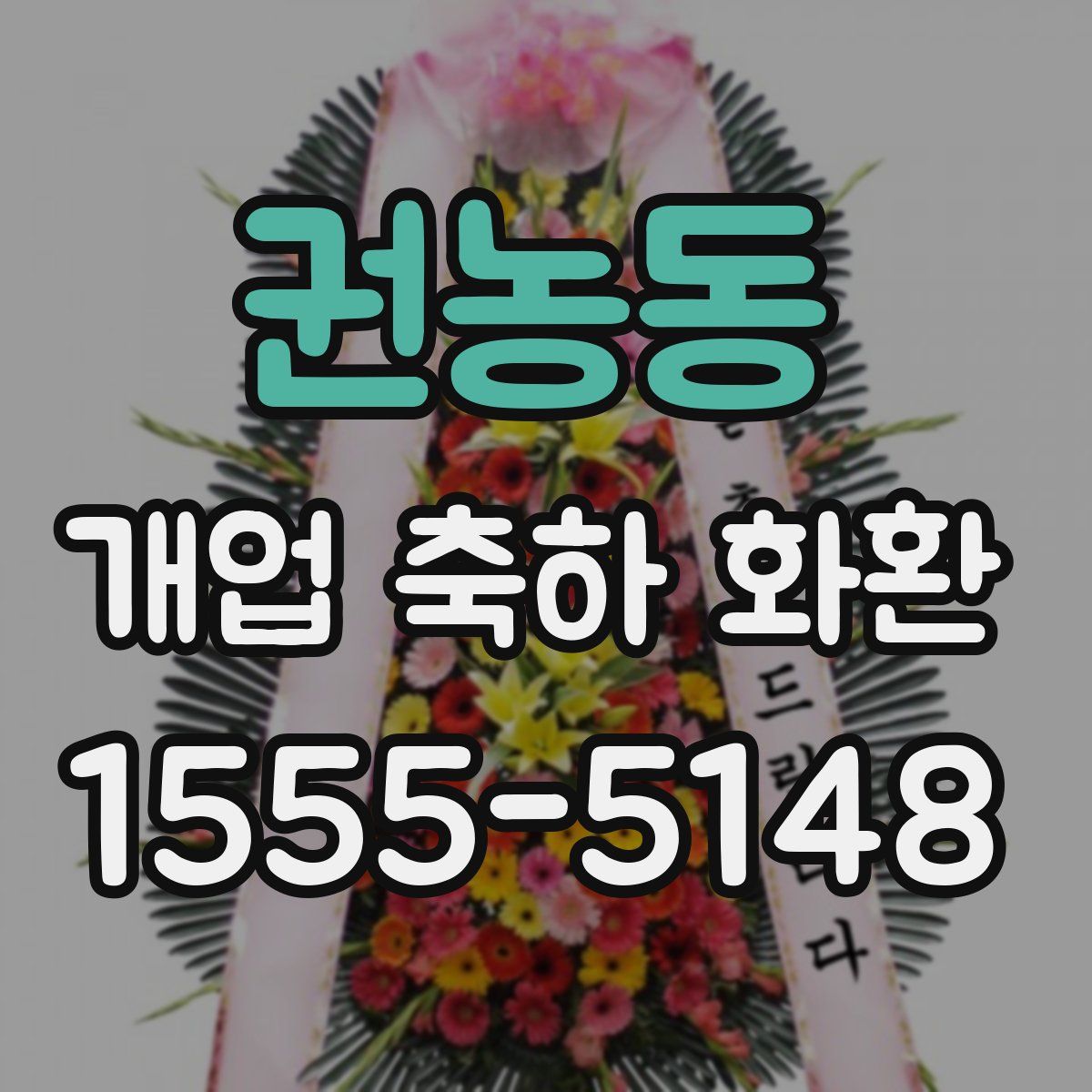 권농동 개업 축하 화환