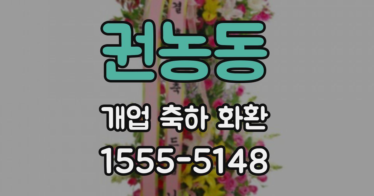 권농동 개업 축하 화환