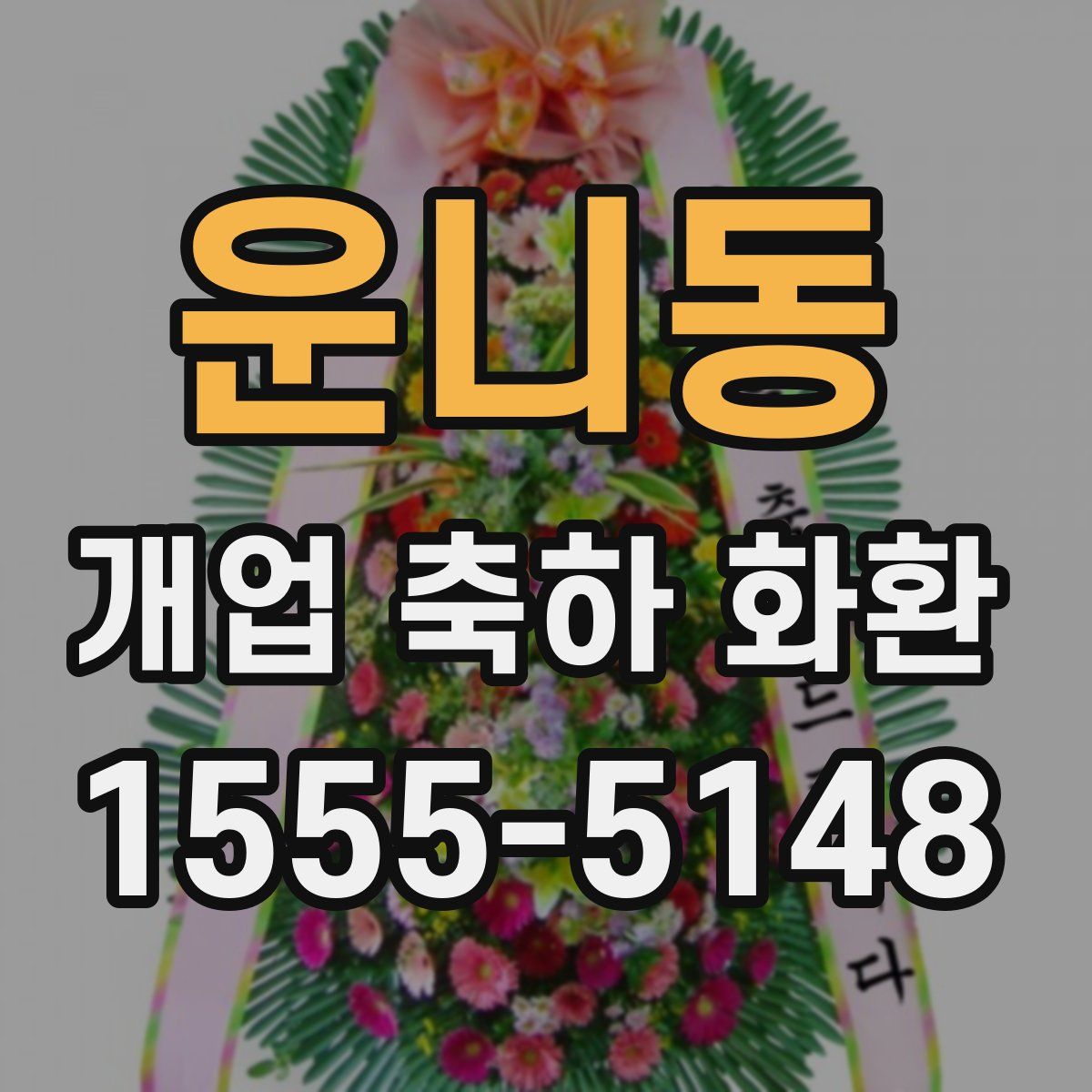 운니동 개업 축하 화환