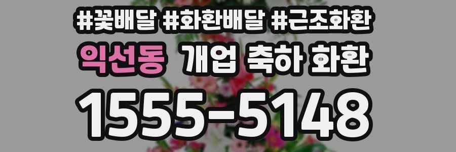익선동 개업 축하 화환