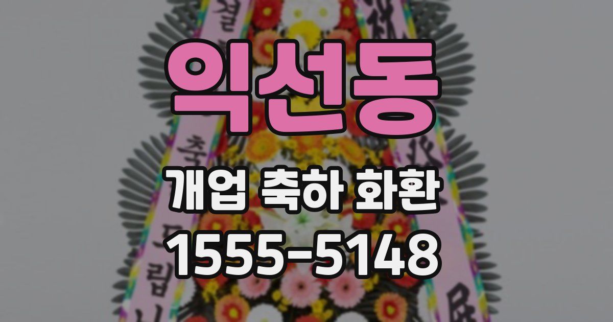 익선동 개업 축하 화환