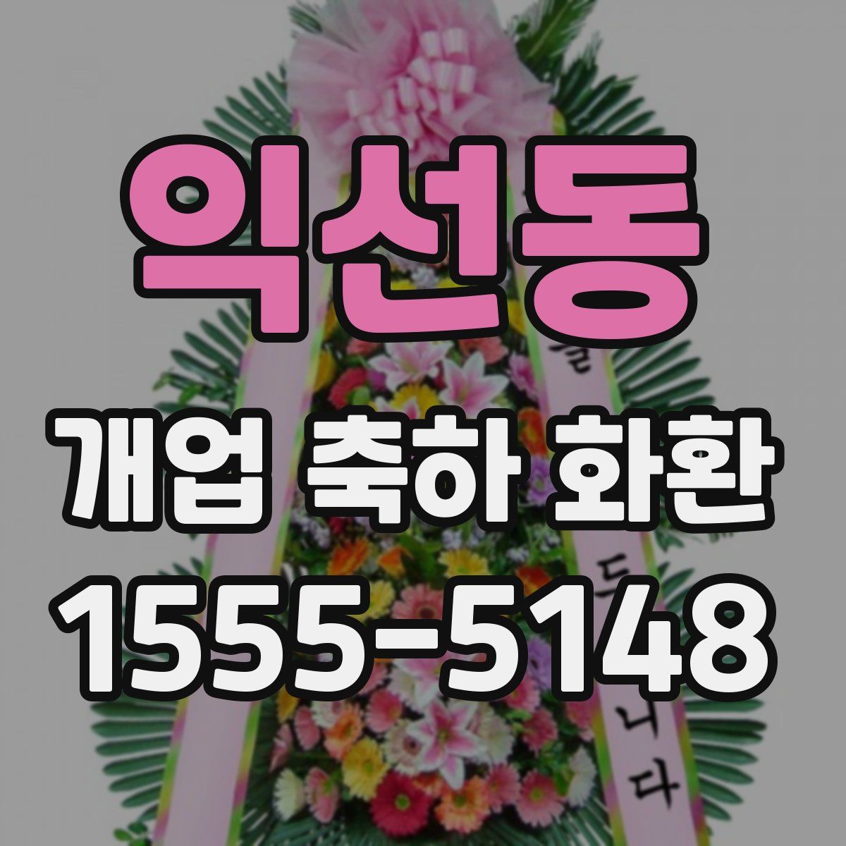 익선동 개업 축하 화환