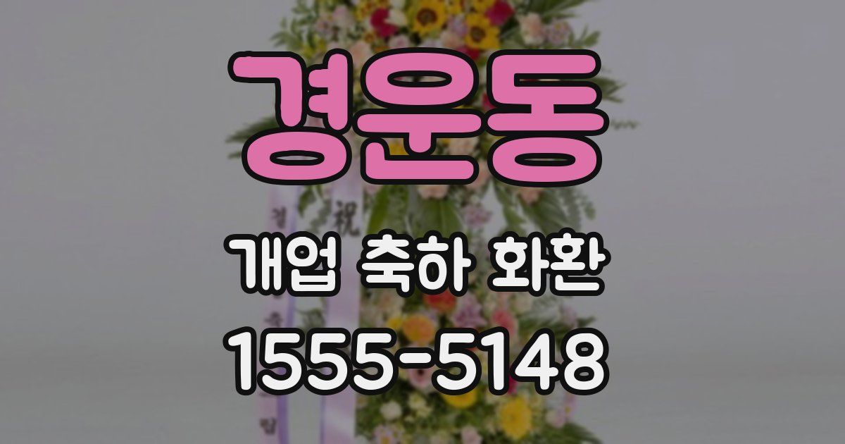 경운동 개업 축하 화환