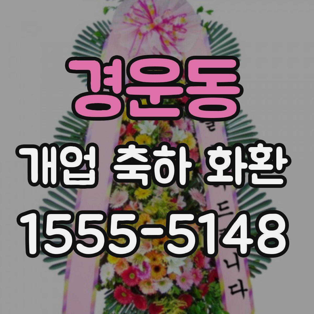 경운동 개업 축하 화환