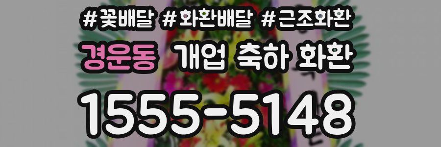 경운동 개업 축하 화환