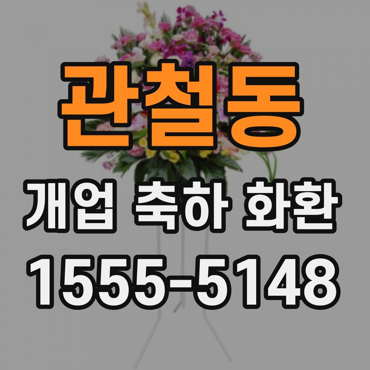관철동 개업 축하 화환