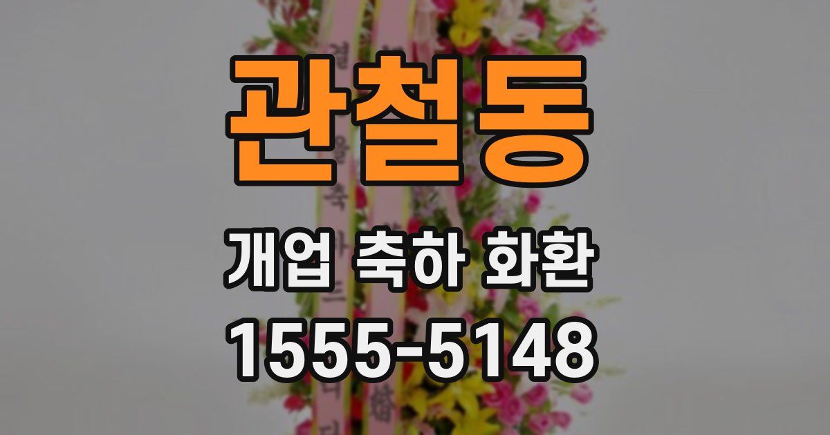 관철동 개업 축하 화환