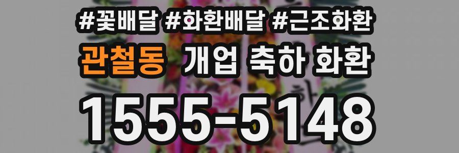 관철동 개업 축하 화환