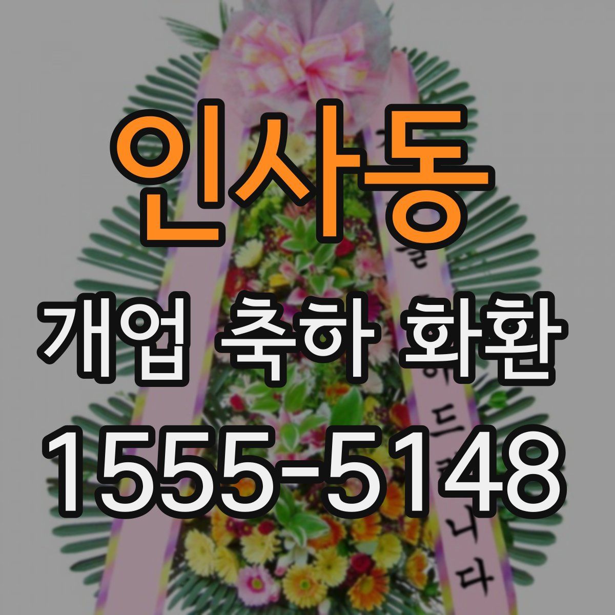 인사동 개업 축하 화환