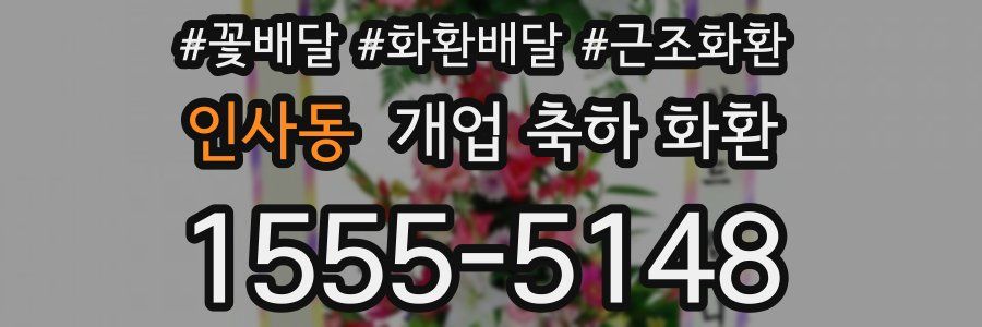인사동 개업 축하 화환