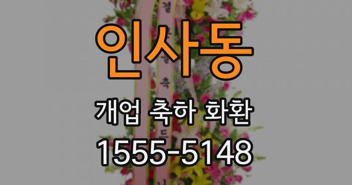 인사동 개업 축하 화환