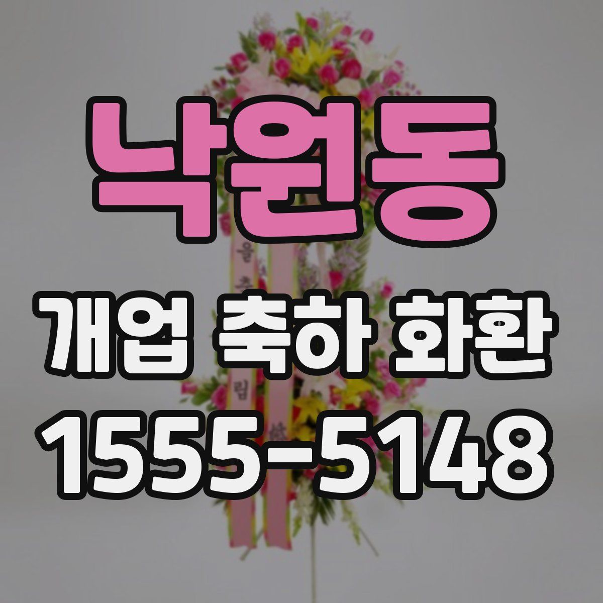 낙원동 개업 축하 화환