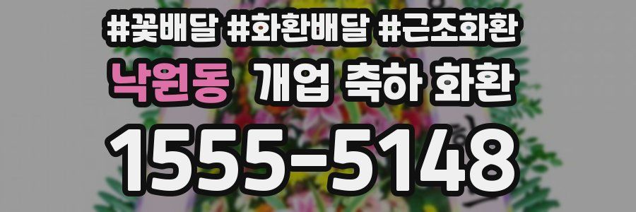 낙원동 개업 축하 화환
