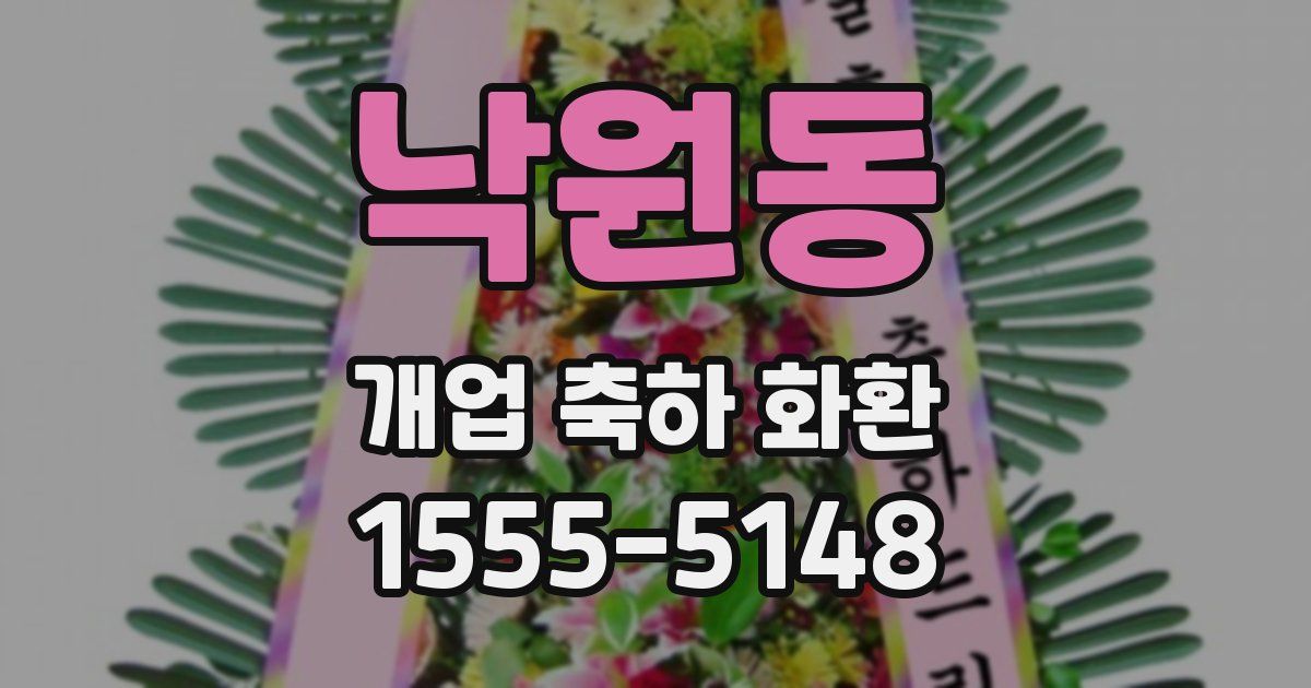 낙원동 개업 축하 화환
