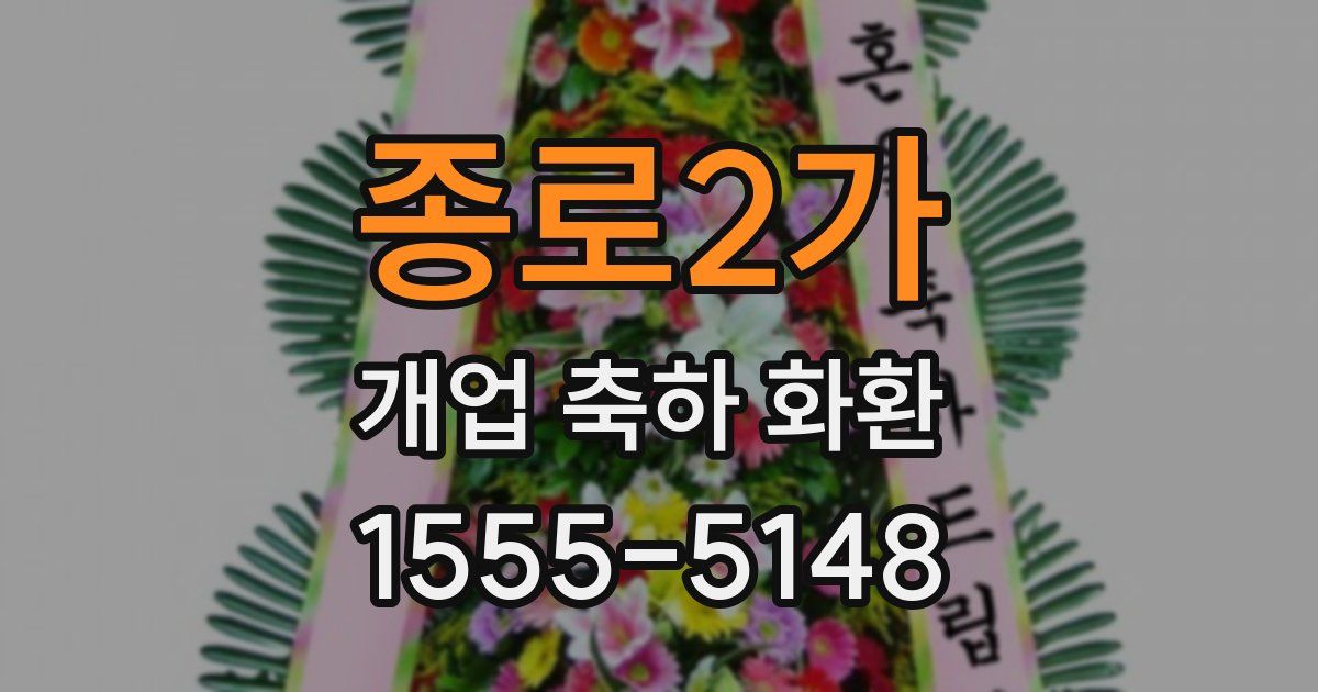 종로2가 개업 축하 화환