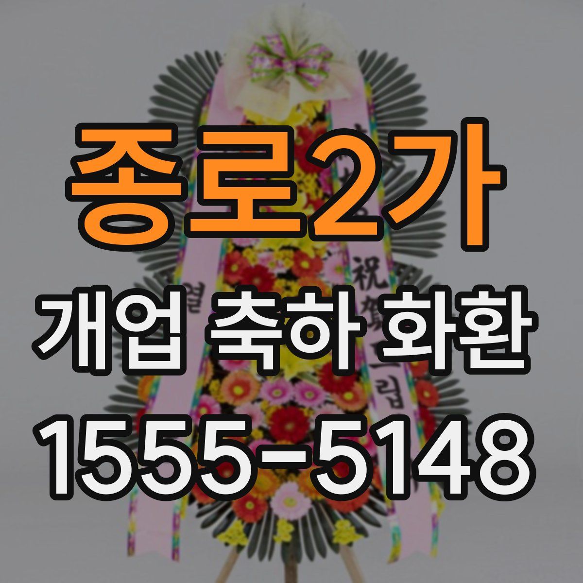종로2가 개업 축하 화환