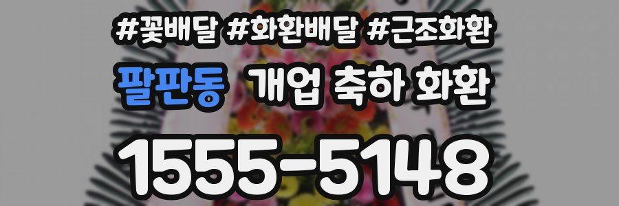 팔판동 개업 축하 화환