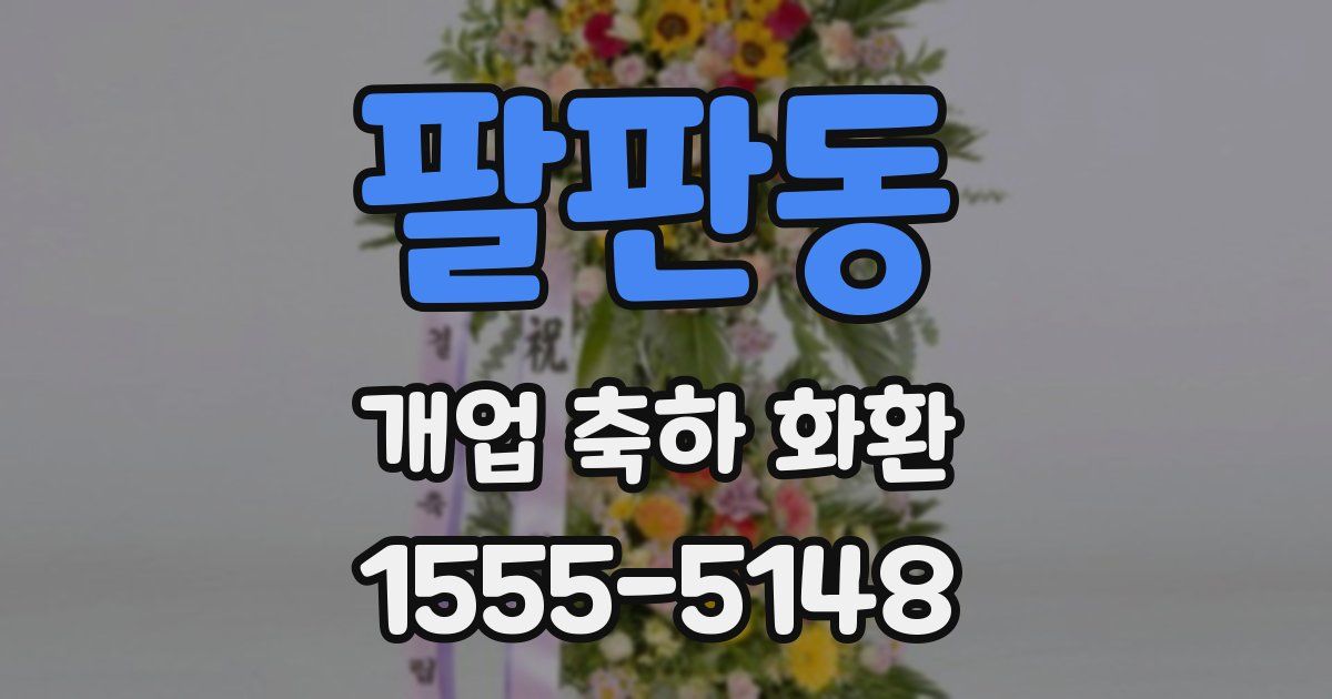 팔판동 개업 축하 화환