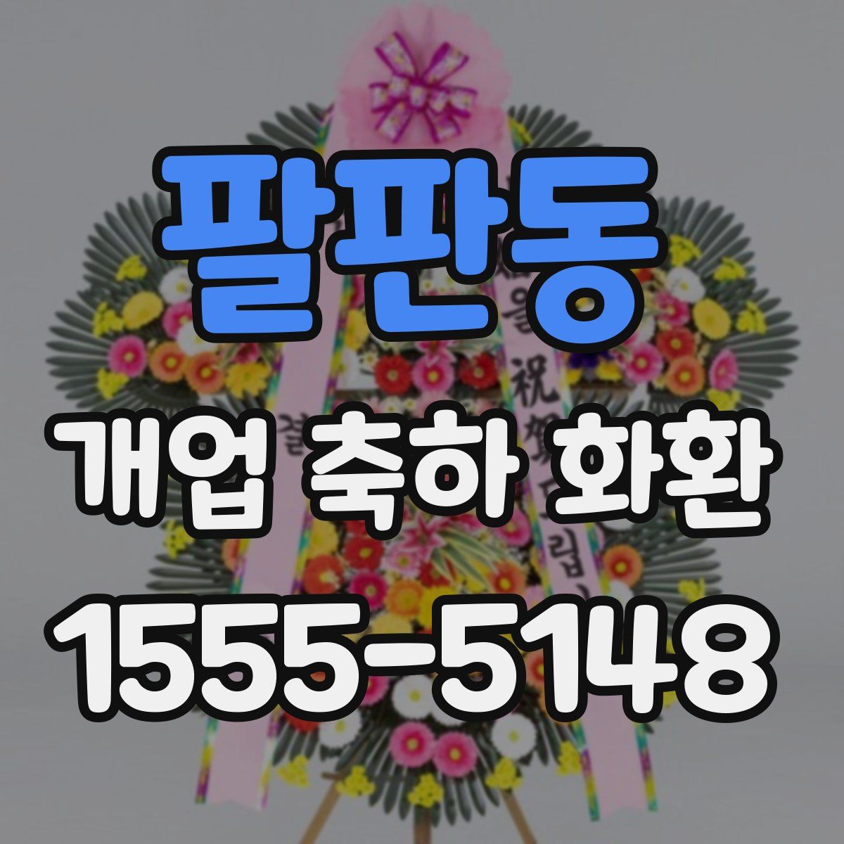 팔판동 개업 축하 화환