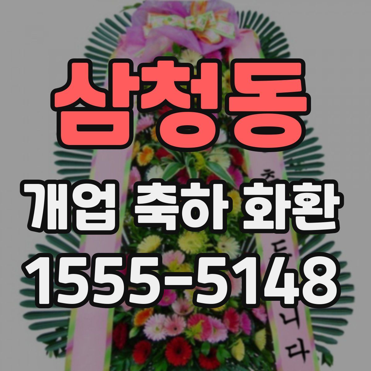 삼청동 개업 축하 화환
