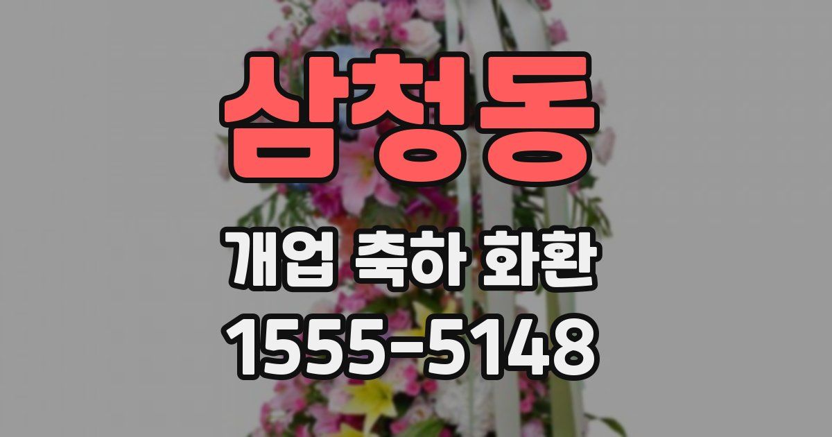 삼청동 개업 축하 화환