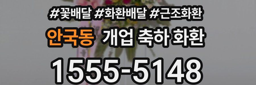 안국동 개업 축하 화환