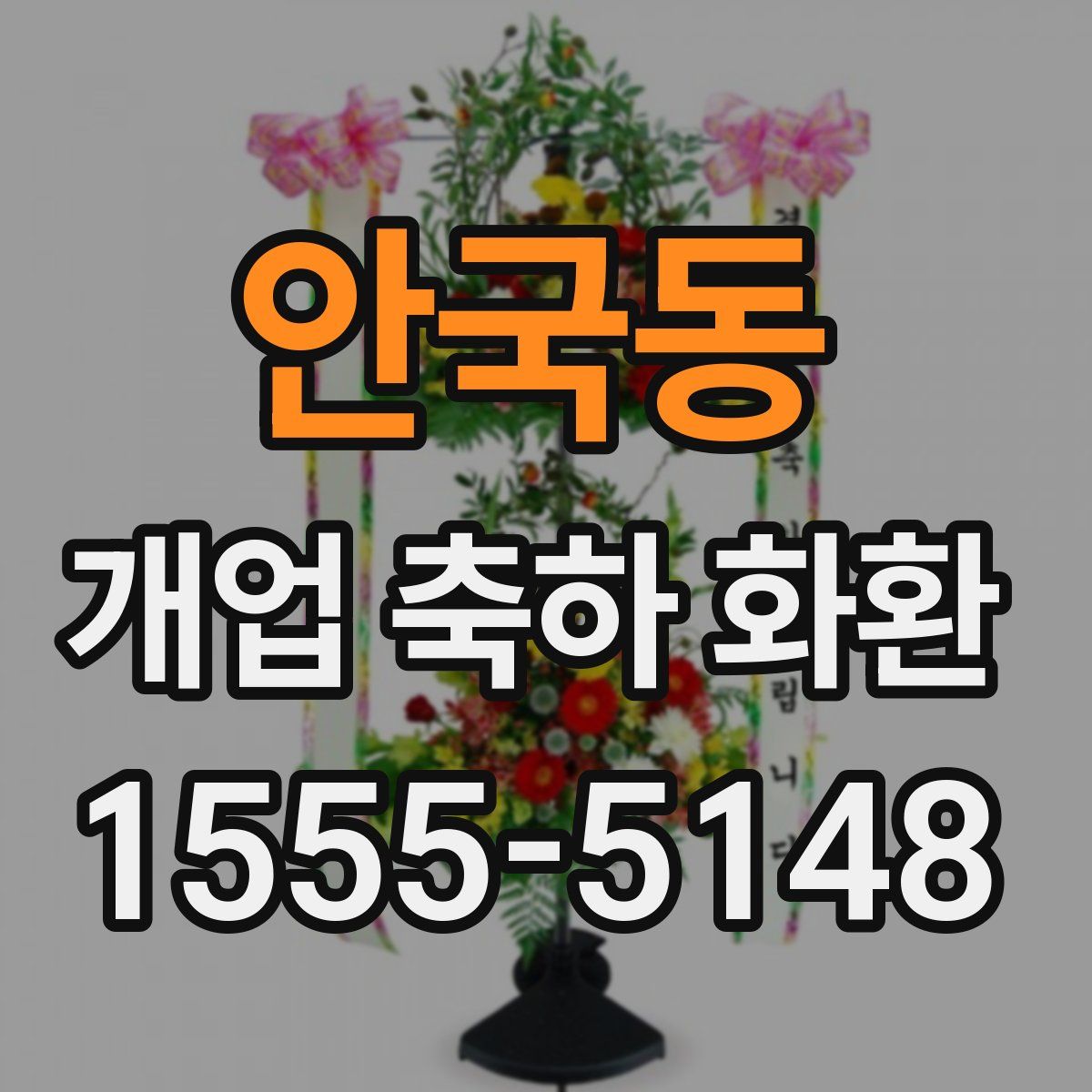안국동 개업 축하 화환