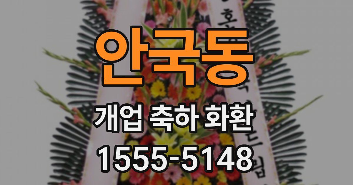 안국동 개업 축하 화환