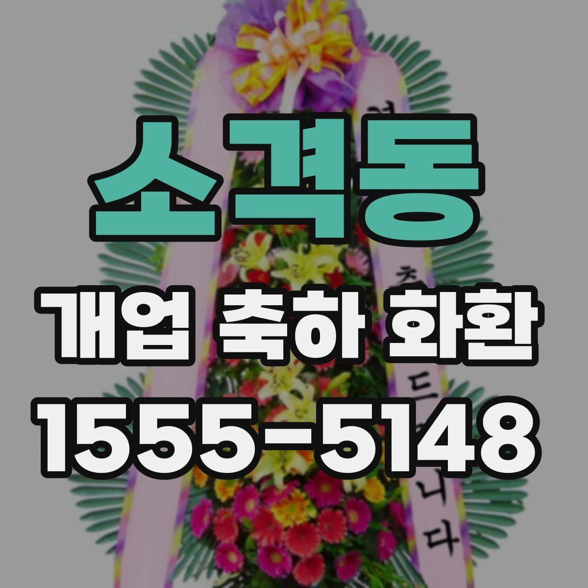 소격동 개업 축하 화환