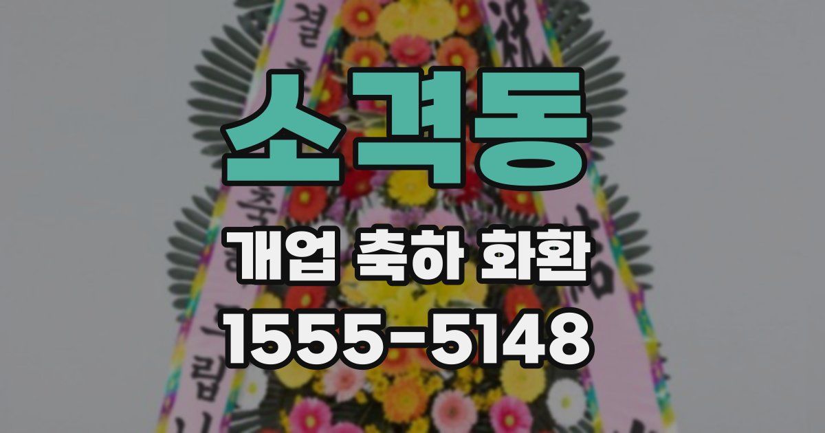 소격동 개업 축하 화환