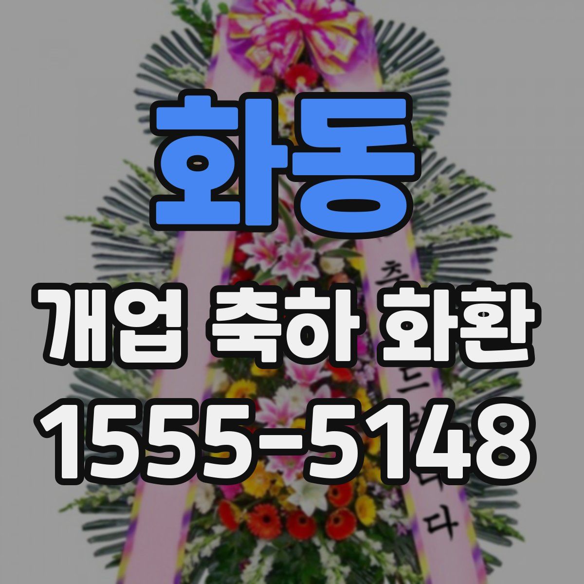 화동 개업 축하 화환