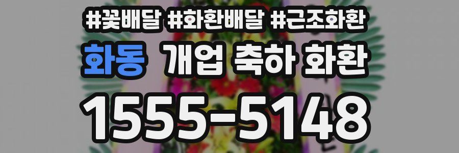 화동 개업 축하 화환